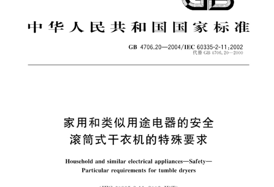 家用和类似用途电器的安全滚筒式干衣机的特殊要求