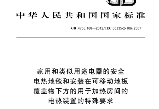 家用和类似用途电器的安全电热地毯和安装在可移动地板覆盖物下方的用于加热房间的电热装置的特殊要求