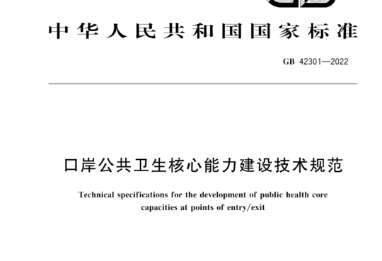 口岸公共卫生核心能力建设技术规范