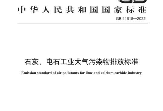 石灰、电石工业大气污染物排放标准