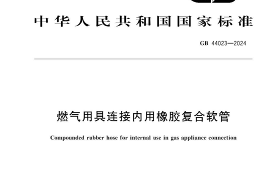 燃气用具连接内用橡胶复合软管