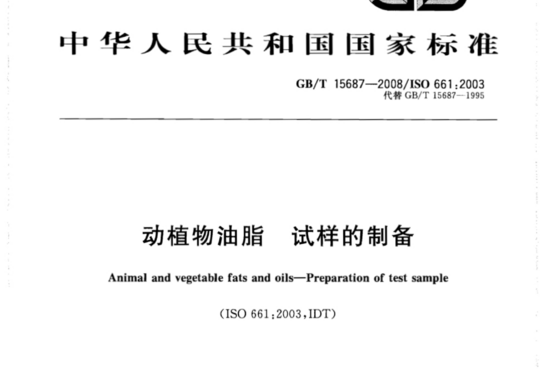 动植物油脂 试样的制备