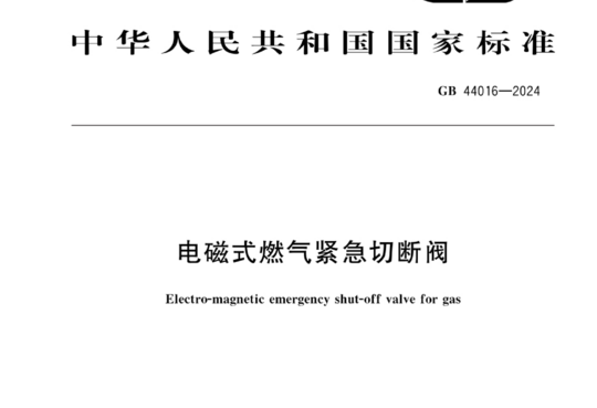 电磁式燃气紧急切断阀