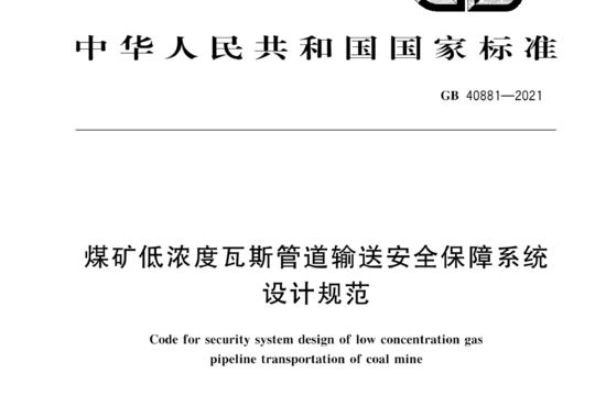 煤矿低浓度瓦斯管道输送安全保障系统设计规范