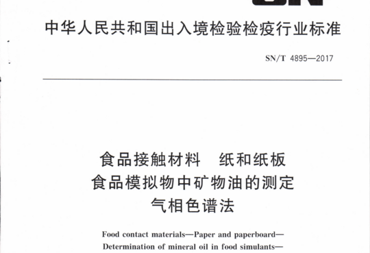 食品接触材料 纸和纸板 食品模拟物中矿物油的测定气相色谱法