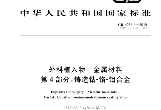 外科植入物 金属材料 第4部分:铸造钴-铬-钼合金