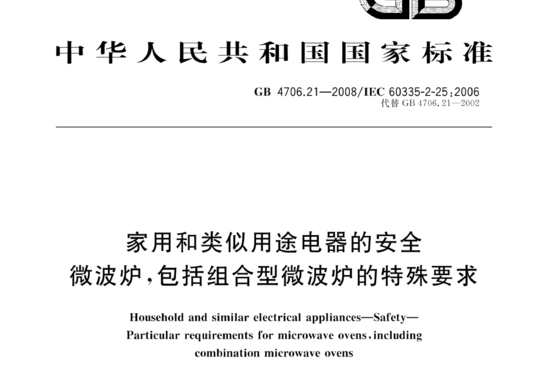 家用和类似用途电器的安全微波炉，包括组合型微波炉的特殊要求