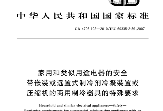 家用和类似用途电器的安全带嵌装或远置式制冷剂冷凝装置或压缩机的商用制冷器具的特殊要求