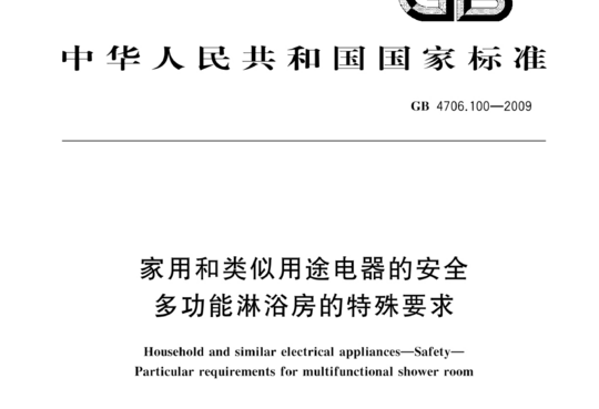 家用和类似用途电器的安全多功能淋浴房的特殊要求