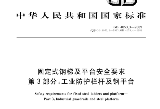 固定式钢梯及平台安全要求 第3部分:工业防护栏杆及钢平台