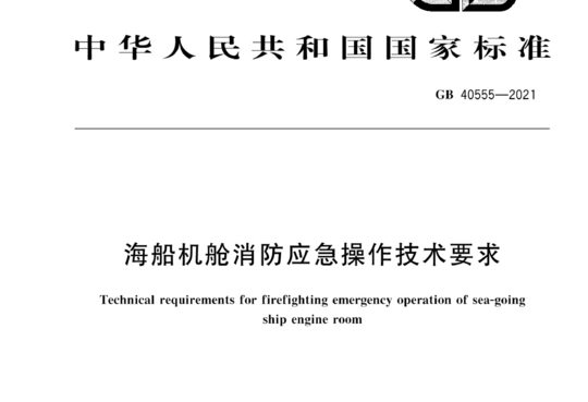 海船机舱消防应急操作技术要求