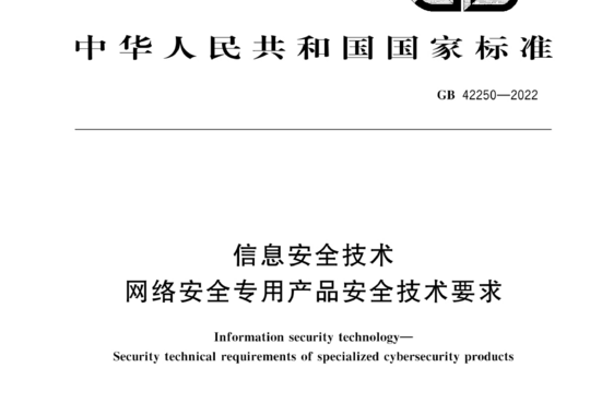 信息安全技术网络安全专用产品安全技术要求