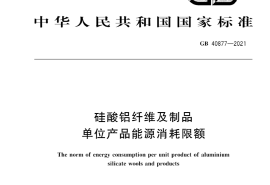 硅酸铝纤维及制品单位产品能源消耗限额