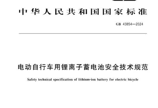 电动自行车用锂离子蓄电池安全技术规范