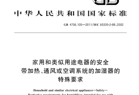 家用和类似用途电器的安全带加热、通风或空调系统的加湿器的特殊要求