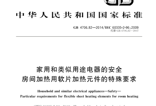 家用和类似用途电器的安全房间加热用软片加热元件的特殊要求