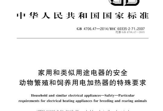 家用和类似用途电器的安全动物繁殖和饲养用电加热器的特殊要求