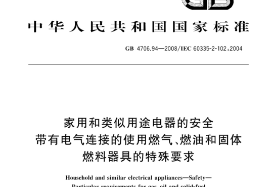 家用和类似用途电器的安全带有电气连接的使用燃气、燃油和固体燃料器具的特殊要求