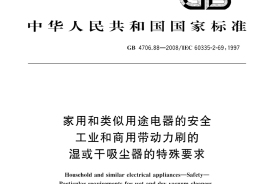 家用和类似用途电器的安全工业和商用带动力刷的n湿或干吸尘器的特殊要求