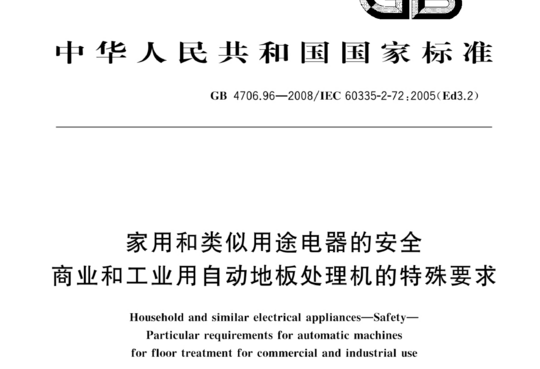 家用和类似用途电器的安全商业和工业用自动地板处理机的特殊要求