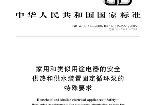 家用和类似用途电器的安全供热和供水装置固定循环泵的特殊要求