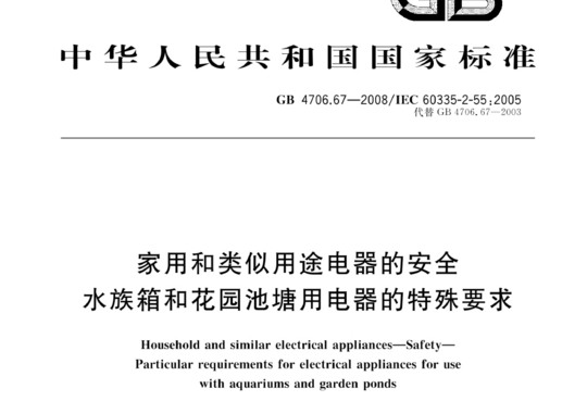 家用和类似用途电器的安全水族箱和花园池塘用电器的特殊要求