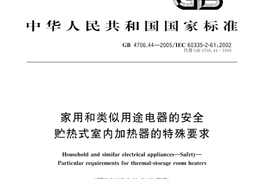 家用和类似用途电器的安全贮热式室内加热器的特殊要求