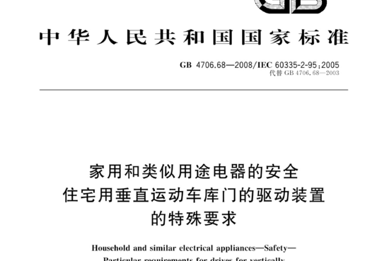 家用和类似用途电器的安全住宅用垂直运动车库门的驱动装置的特殊要求