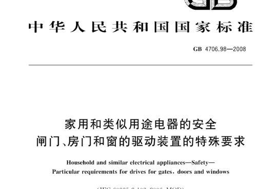 家用和类似用途电器的安全闸门、房门和窗的驱动装置的特殊要求