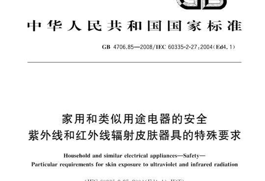 家用和类似用途电器的安全紫外线和红外线辐射皮肤器具的特殊要求