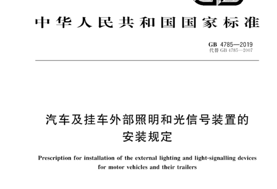 汽车及挂车外部照明和光信号装置的安装规定