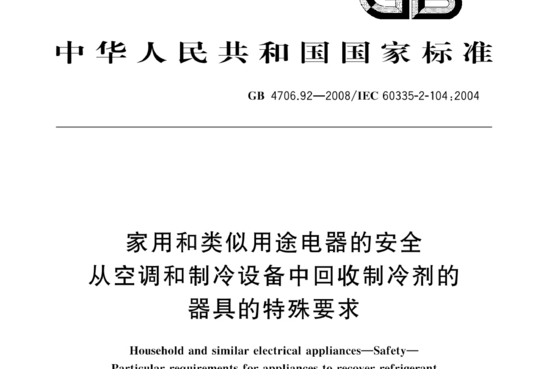 家用和类似用途电器的安全从空调和制冷设备中回收制冷剂的器具的特殊要求