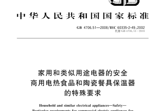 家用和类似用途电器的安全商用电热食品和陶瓷餐具保温器的特殊要 求