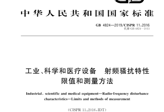 工业、科学和医疗设备射频骚扰特性限值和测量方法