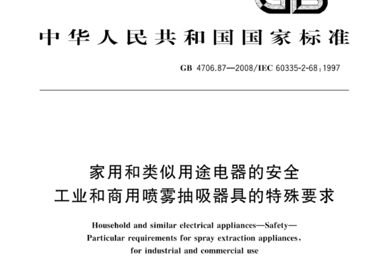 家用和类似用途电器的安全工业和商用喷雾抽吸器具的特殊要求