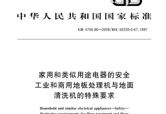 家用和类似用途电器的安全工业和商用地板处理机与地面清洗机的特殊要求