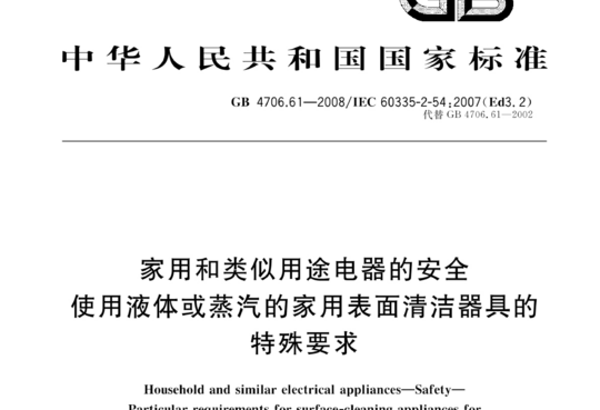 家用和类似用途电器的安全使用液体或蒸汽的家用表面清洁器具的特殊要求