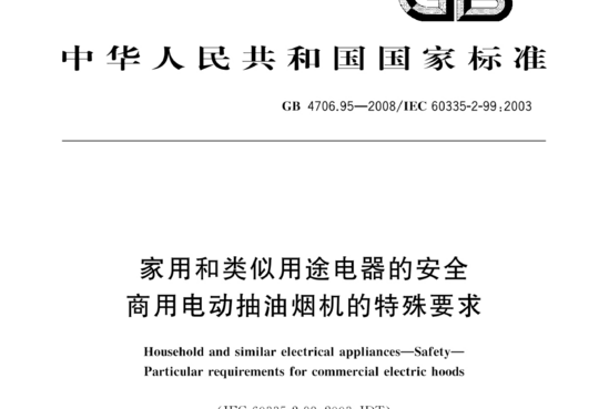 家用和类似用途电器的安全商用电动抽油烟机的特殊要求