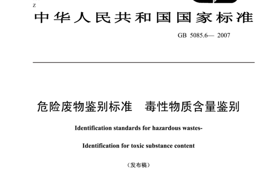 危险废物鉴别标准  毒性物质含量鉴别