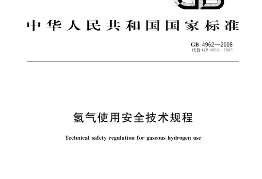 氢气使用安全技术规程