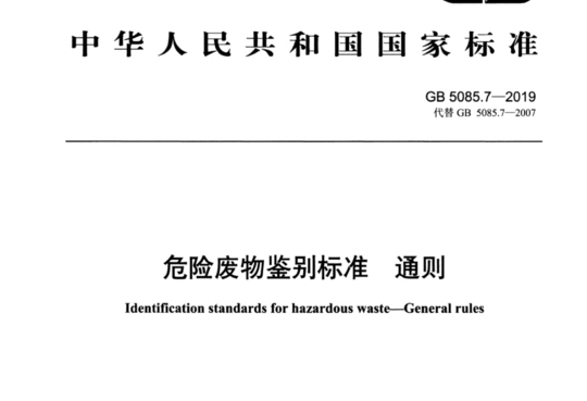 危险废物鉴别标准 通则