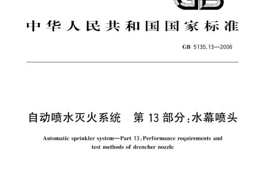 自动喷水灭火系统 第13 部分:水幕喷头