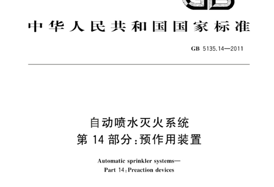 自动喷水灭火系统 第14部分:预作用装置