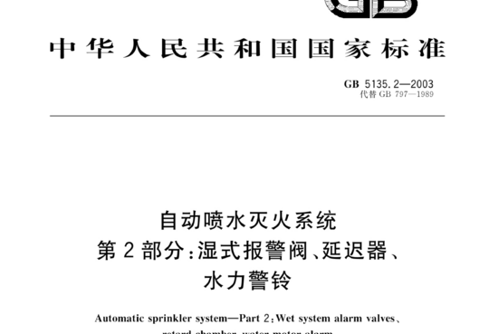 自动喷水灭火系统 第2部分:湿式报警阀、延迟器、水力警铃