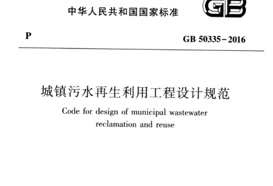 城镇污水再生利用工程设计规范