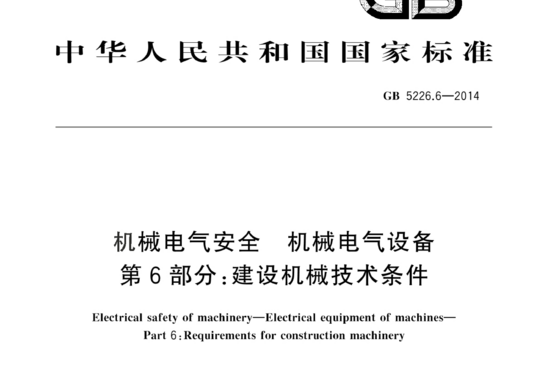 机械电气安全机械电气设备 第6部分:建设机械技术条件