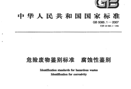 危险废物鉴别标准 腐蚀性鉴别