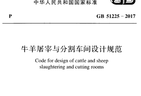 牛羊屠宰与分割车间设计规范