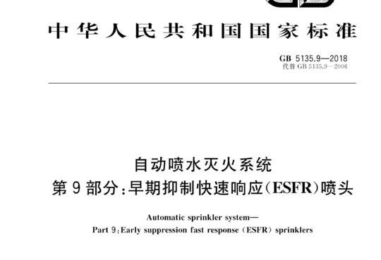 自动喷水灭火系统 第9部分:早期抑制快速响应(ESFR)喷头