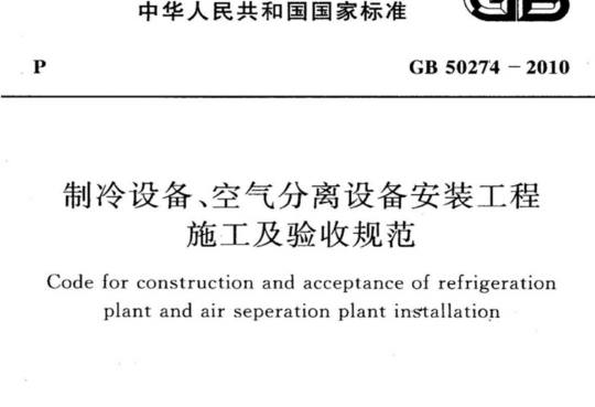 制冷设备、空气分离设备安装工程施工及验收规范